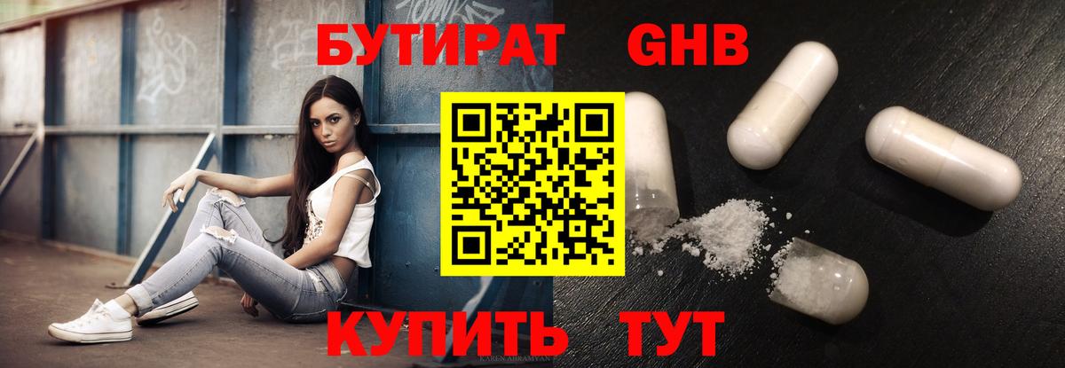 Бутират оксибутират Конаково