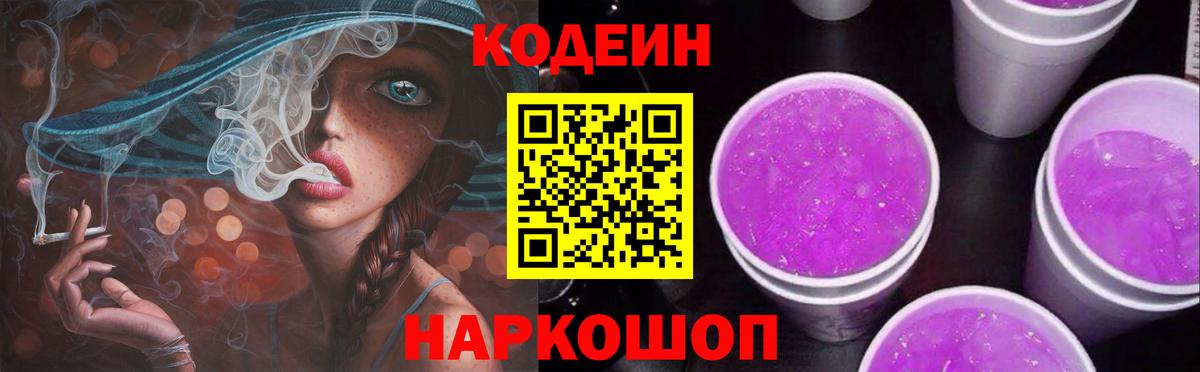 Кодеин напиток Lean (лин) Конаково